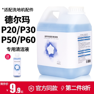 P50 适用德尔玛洗地机清洁液P20 P60地板P30清洁剂pro地面清洗剂