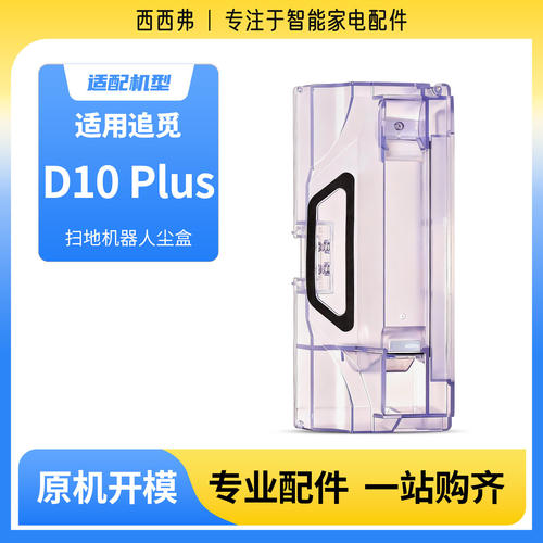 适用追觅D10S PLUS海外版扫地机器人配件集尘盒垃圾盒灰尘盒滤网