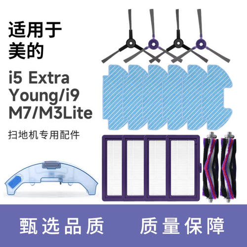 适配美的扫地机器人配件i5 young边刷滚刷extra滤芯i9EYE拖布抹布