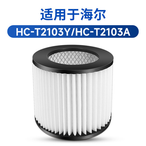 用海尔吸尘器干湿HC-T2103Y/T2103A滤芯HEPA海帕海绵过滤网配件