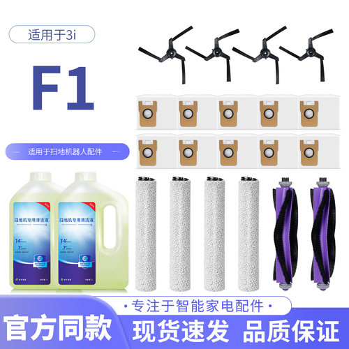 适配3i扫地机器人F1配件滚筒拖布抹布滤网滚刷边刷耗材清洁液剂