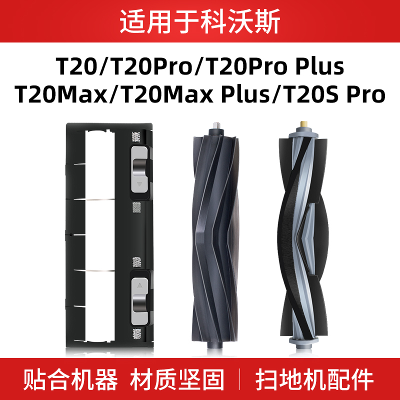 适配科沃斯扫地机器人T20SPro MAX配件边刷滚刷耗材专用盖板胶刷