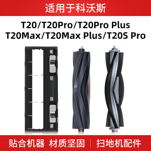 适配科沃斯扫地机器人T20SPro MAX配件边刷滚刷耗材专用盖板胶刷