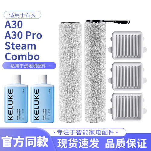 适用于石头a30pro洗地机配件滚刷A30 Pure/A30 SE滤网清洁液combo
