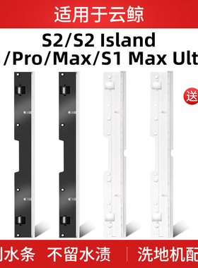 适用于云鲸洗地机刮水条挡水胶条配件s1max pro滚轮s2滚刷清洁液