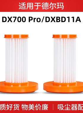 适用德尔玛吸尘器配件DX700 pro/DXBD11A耗材滤芯过滤网滤棉海帕