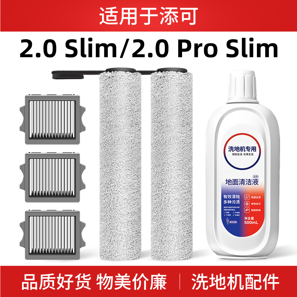 适用添可2.0slim洗地机配件滚刷过滤网滤芯2.0 pro slim耗材滚筒