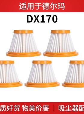 适用于德尔玛吸尘器DX170配件滤芯滤棉进风口hepa过滤网