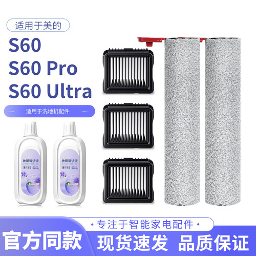 适用美的s60洗地机配件滚刷耗材S60Pro/S60Ultra过滤芯网清洁液