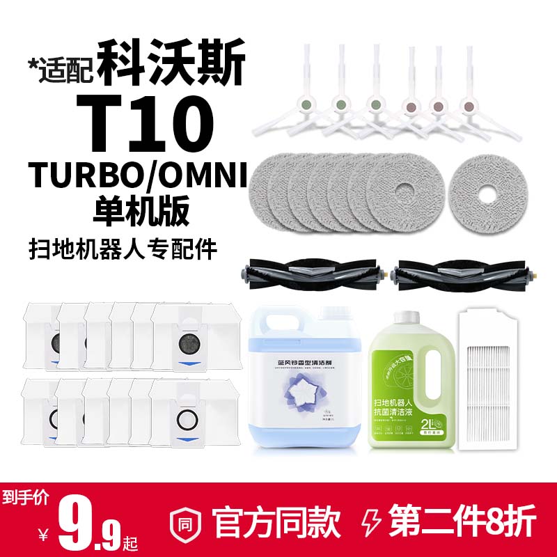 适配科沃斯扫地机配件T10TURBO滚边刷清洁液omni拖抹布滤芯集尘袋