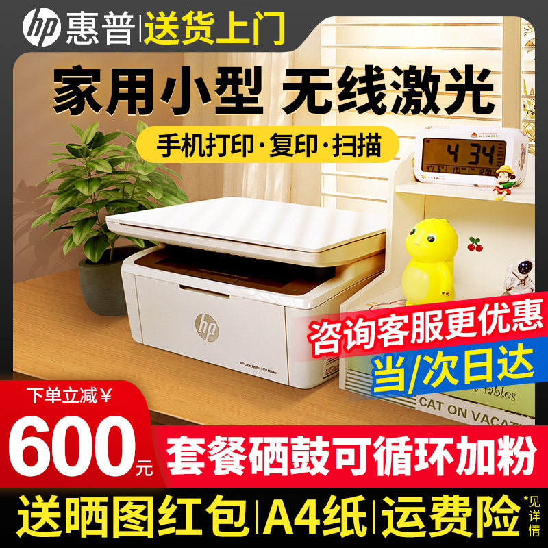HP惠普M30w黑白激光打印机家用小型多功能一体机A4小巧迷你17w办公专用复印扫描三合一1188w无线手机远程学生