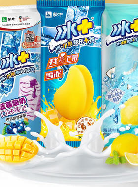 40支蒙牛冰+系列雪糕冰淇淋冰芒果蓝莓海盐柠檬口味棒冰雪糕批发