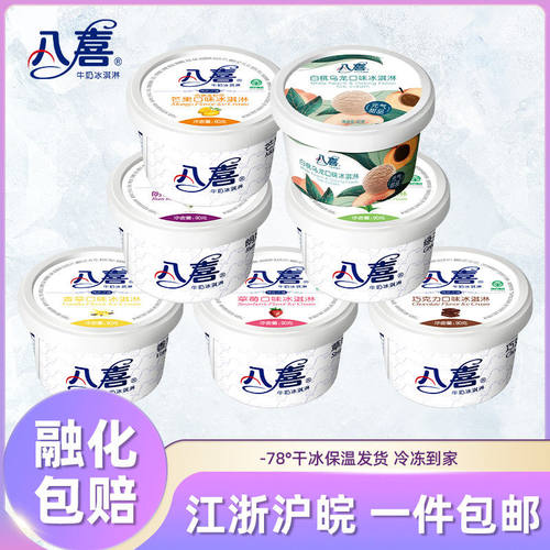 8杯装八喜90g杯装雪糕冰淇淋