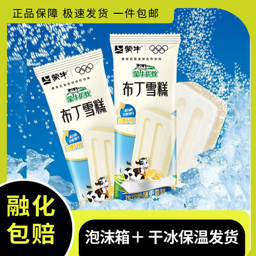 【50支】蒙牛小布丁雪糕冰淇淋牛奶口味小时候经典怀旧冰激凌批发