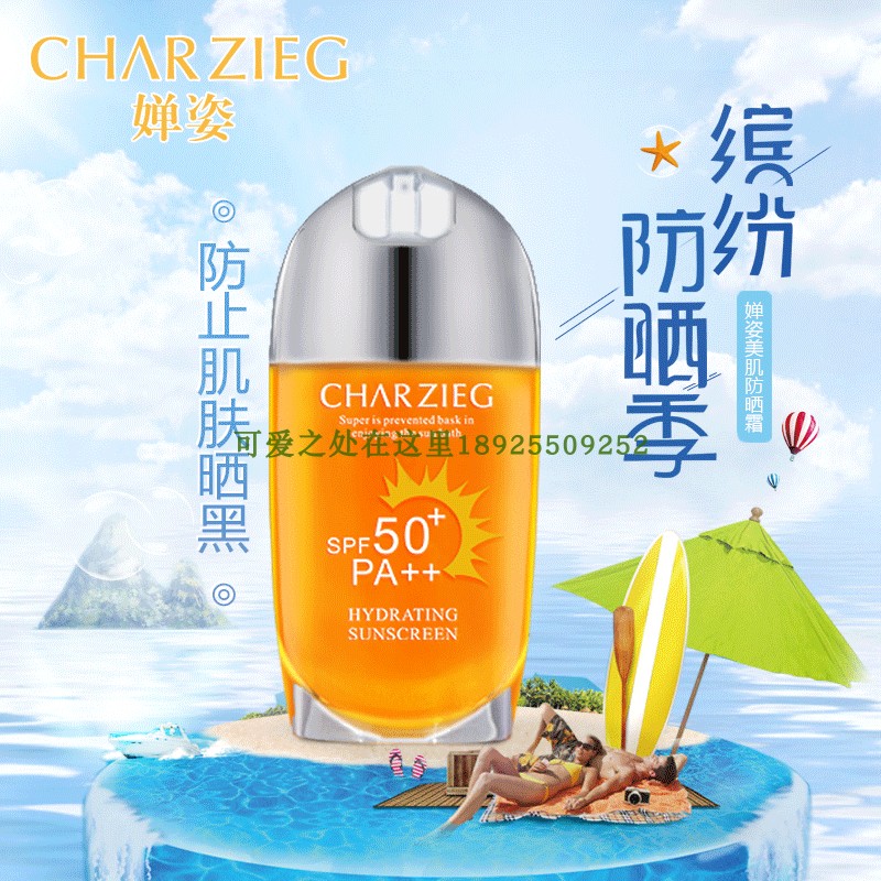 化妆品婵姿spf50防护水漾美白