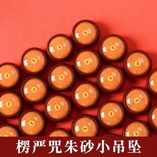楞严咒朱砂小圆满裸坠配饰手编绳配件小唐卡图案可定图生肖朱砂球