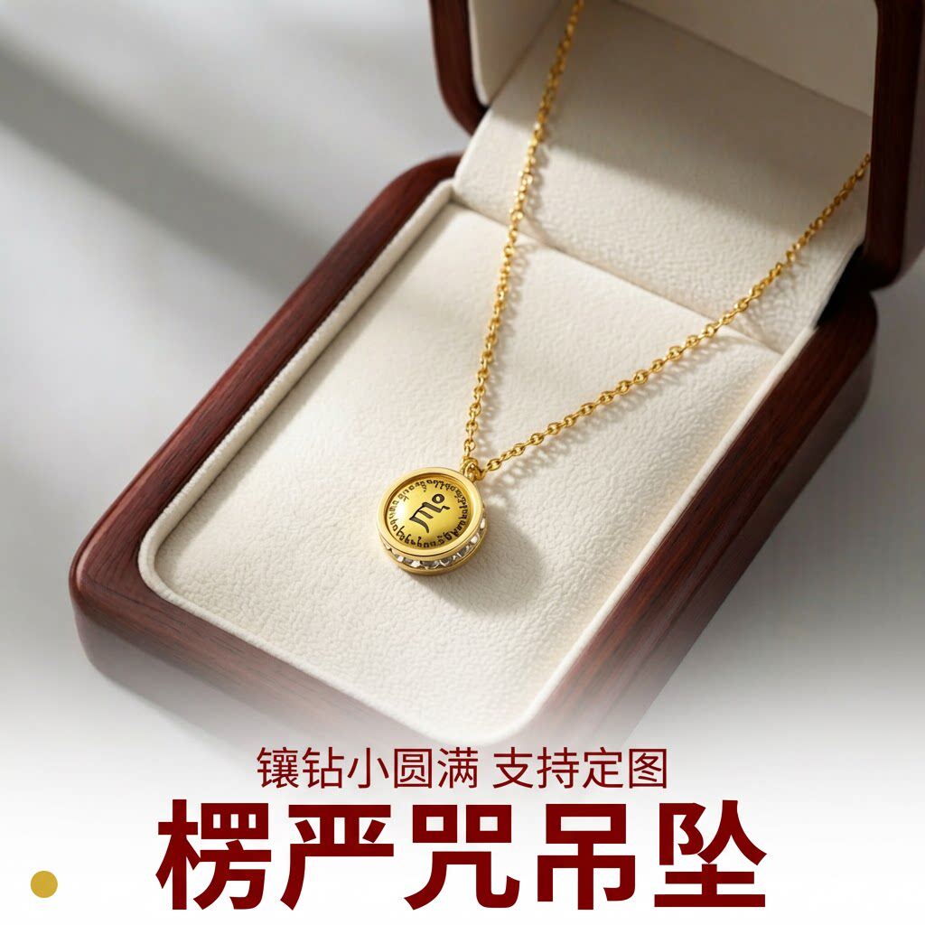 楞严咒钛钢镶钻小圆满小吊坠锁骨链轻时尚项链黄财饰品可定图国潮