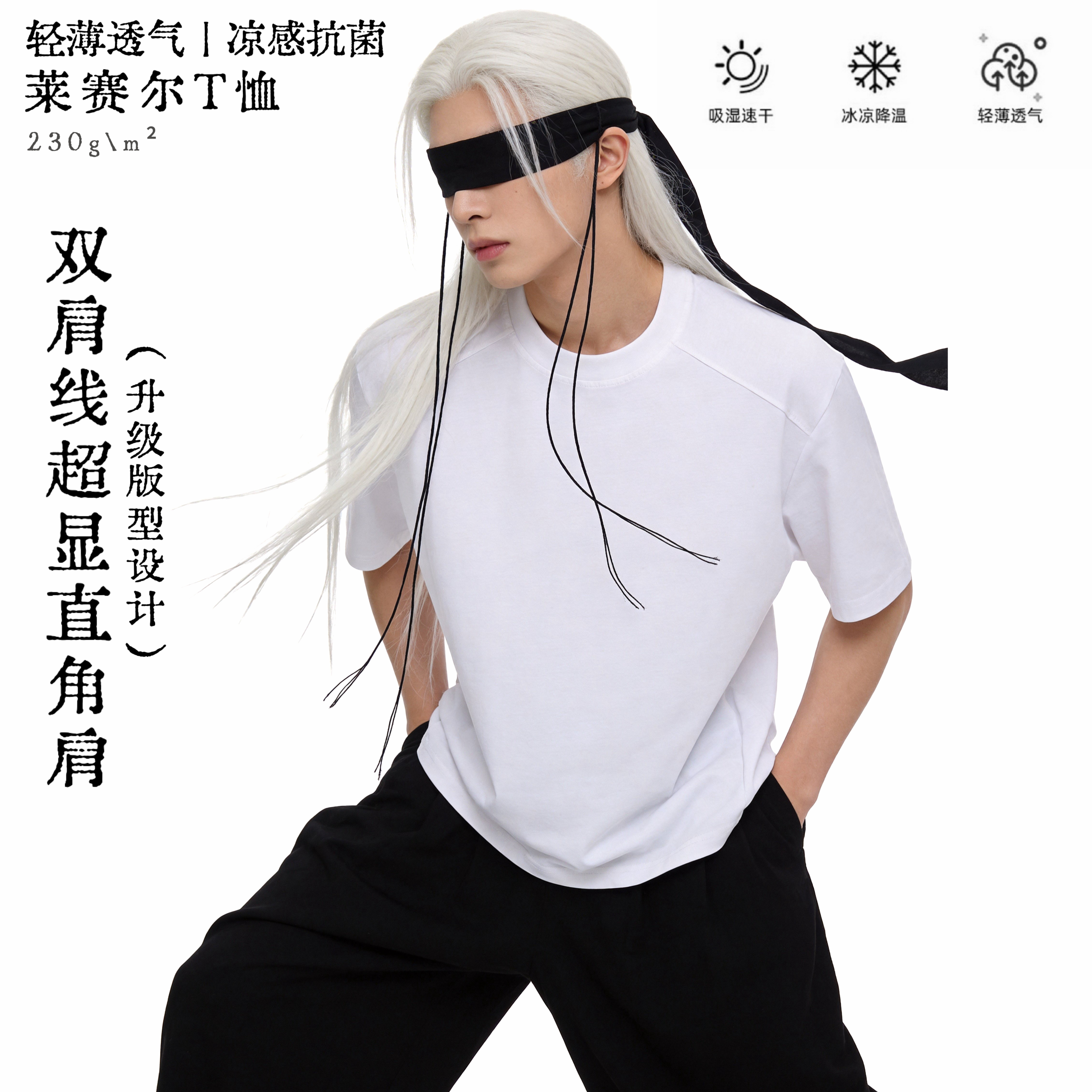 短句先生(2.0升级版)莱赛尔凉感双肩线超直角肩凉感T恤短袖宽松夏