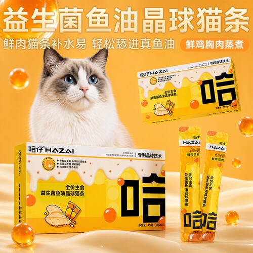 哈仔益生菌鱼油晶球猫条猫零食鱼油磷虾油晶球美毛护肠胃全价猫条