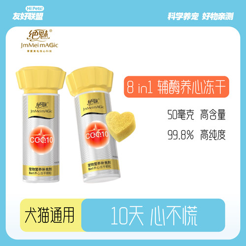 绝魅宠物养心冻干8合1辅酶高浓度