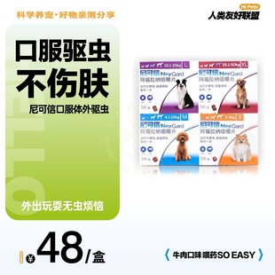 尼可信口服体外驱虫药狗狗体内外寄生虫跳蚤蜱虫犬用除蚤心保套餐