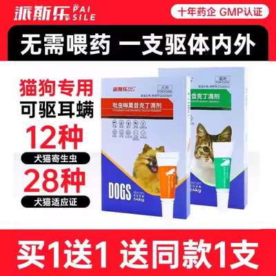 派斯乐吡虫啉莫昔克丁滴剂驱虫药