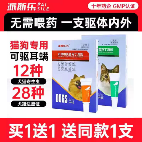 派斯乐吡虫啉莫昔克丁滴剂驱虫药