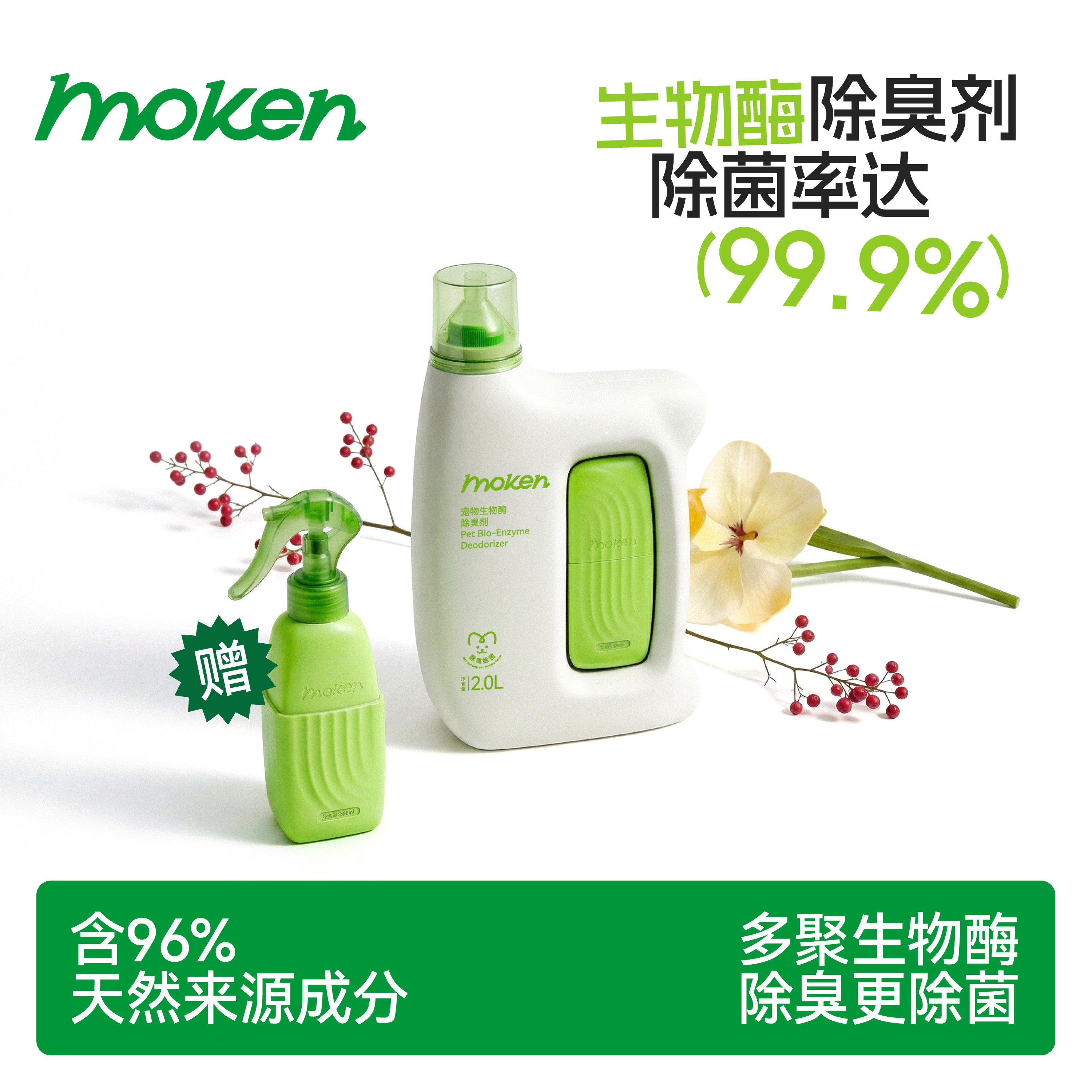 摩啃天然多聚生物酶宠物除臭剂消毒液猫尿分解剂狗狗杀菌去尿味剂图片