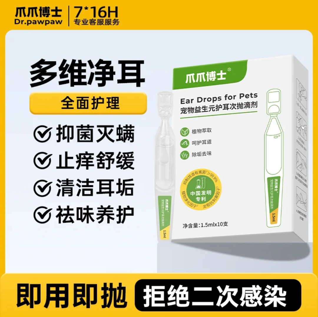 爪爪博士猫咪洗耳液狗狗滴耳液耳朵清洁宠物益生元护耳次抛滴剂