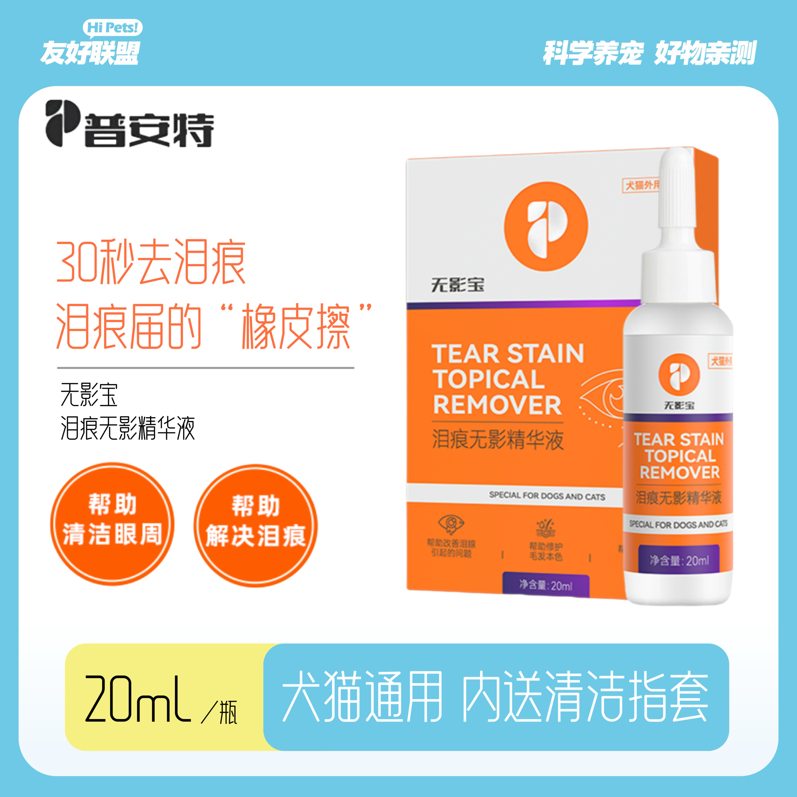 普安特泪痕无影精华液无伤害