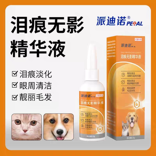 派迪诺宠物猫咪去泪痕精华液