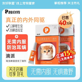 普安特滴派猫咪驱虫药狗狗体内外一体驱虫宠物外驱跳蚤耳螨滴剂