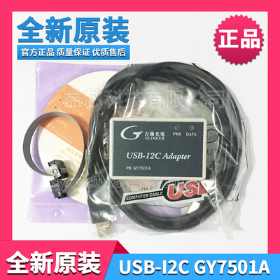 吉阳光电GY7501A USB-I2C Adapter USB转I2C接口适配器 调试器