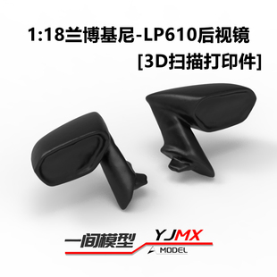 一间模型118兰博基尼LP610后视镜