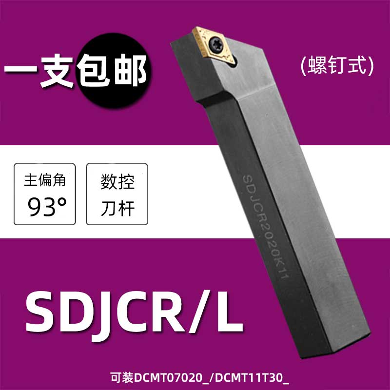 SDJCR SDJCL 1010E071616H11/2020K11/3232P11/4040R11外圆刀杆