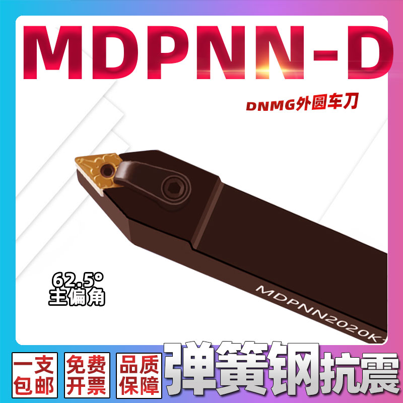 MDPNN弹簧钢外圆抗震车刀62.5度