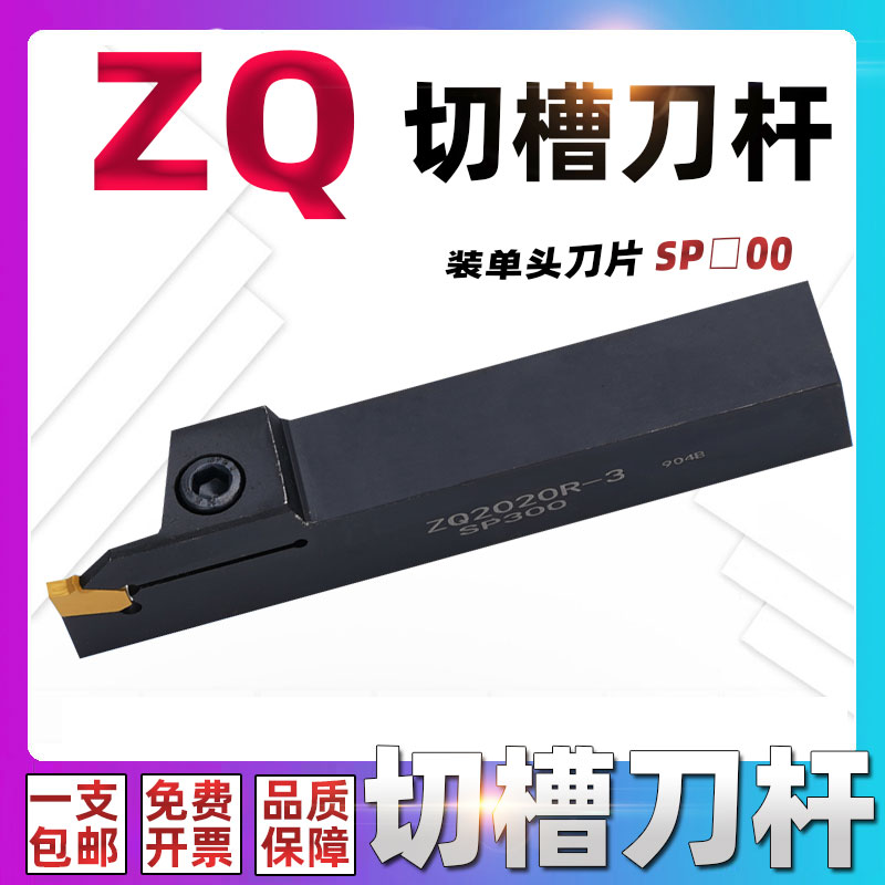 ZQ1616R 2020R 2525R 3232R-2-3-4-5-6SP300单头株洲ZQMX切槽刀杆 五金/工具 切断车刀 原图主图