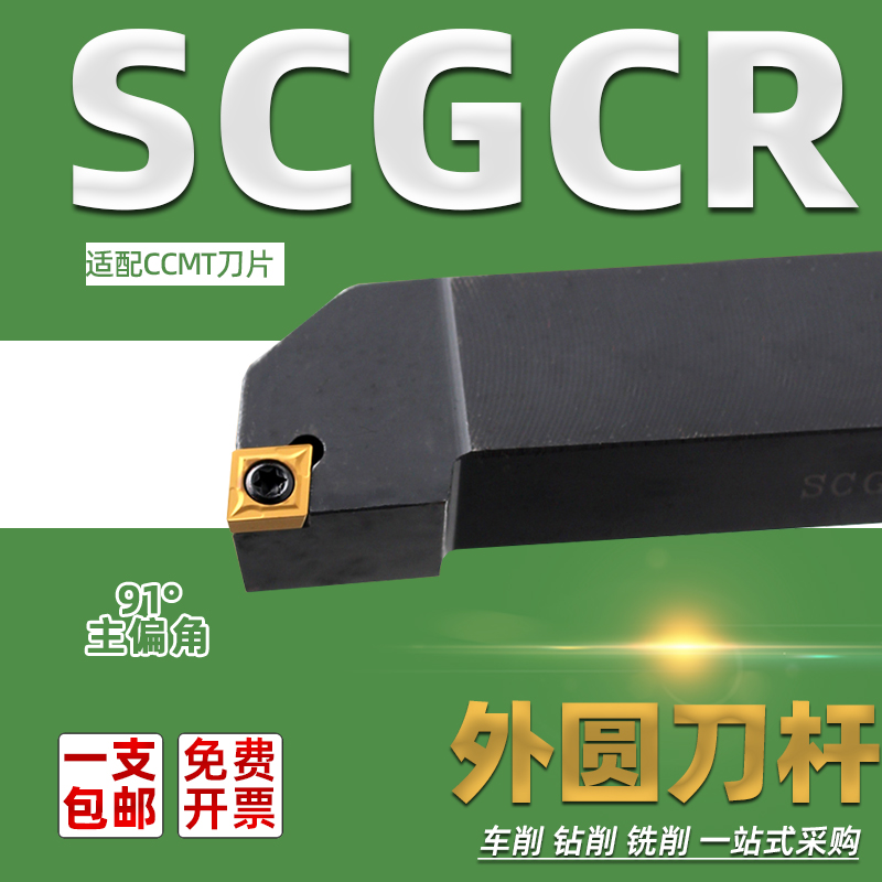 SCGCR SCGCL1010 1212H06 1616H09 2020K09 2525M09外圆车刀91°