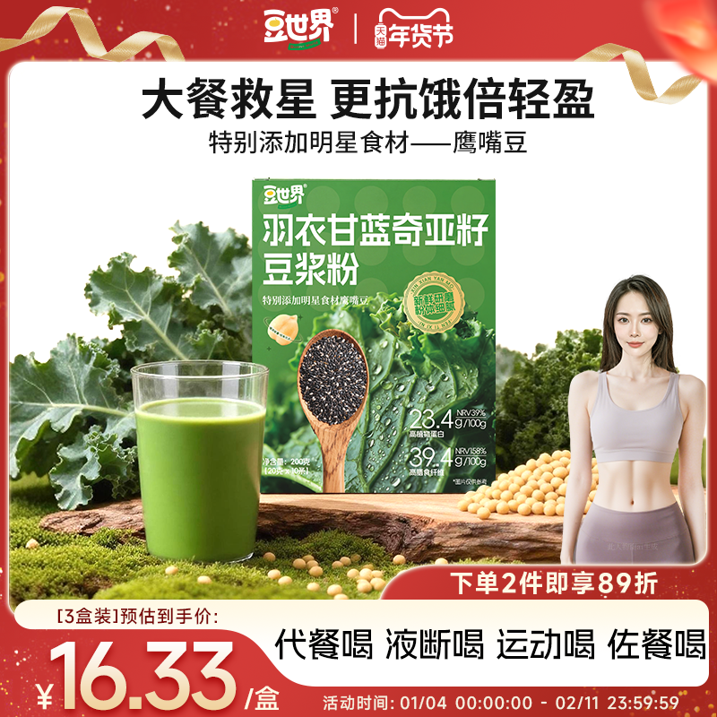 豆世界羽衣甘蓝奇亚籽豆浆粉高蛋白膳食纤维健身早代餐粉益生元,咖啡/麦片/冲饮,豆浆,淘宝优惠券,粉丝福利购,淘宝优惠卷