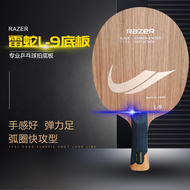 RAZER雷蛇L-9碳素底板双碳底板进攻型乒乓球拍弧圈快攻底板正品