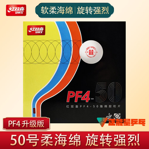 dhs红双喜pf4-50胶皮快乒乓球拍