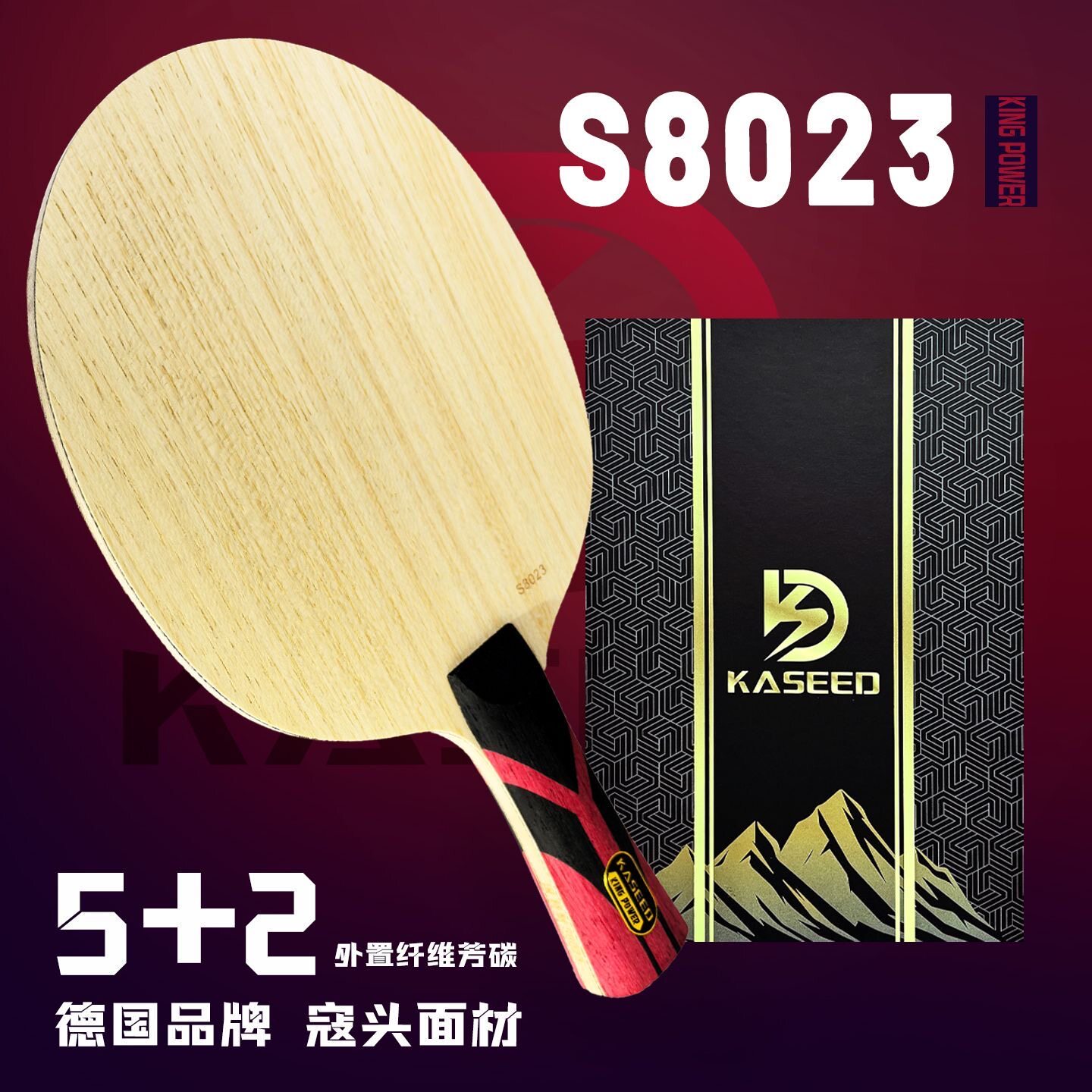 德国凯斯帝S8023碳素快攻乒乓拍