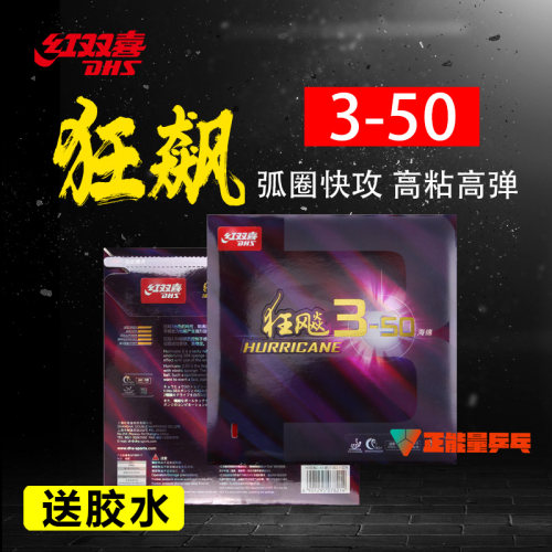 红双喜乒乓球拍胶皮狂飚3-50经典超粘乒乓球套胶狂飙3狂柔弹海绵