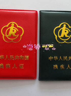 二代残疾证外皮 残疾人证书保护套 红色\绿色残疾人证外皮 包邮