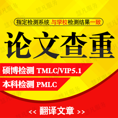 本科MBA论文查重论文检测本科pmlc硕士vip5.1期刊