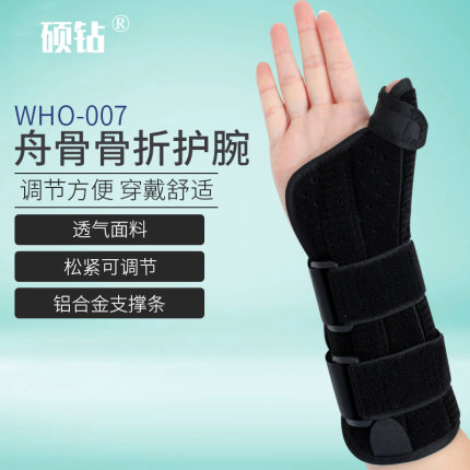 舟骨骨折护腕内置铝合金条手腕固定带腕管综合征手腕骨折护腕支具