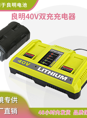适用于RYOBI/良明电动工具36V~40V锂电池LUB40V双充充电器OP401