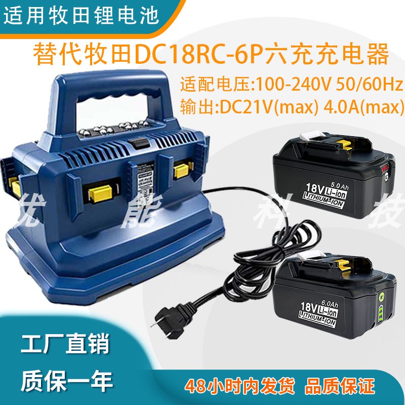 六充充电器适用牧田/得伟/渼沃奇