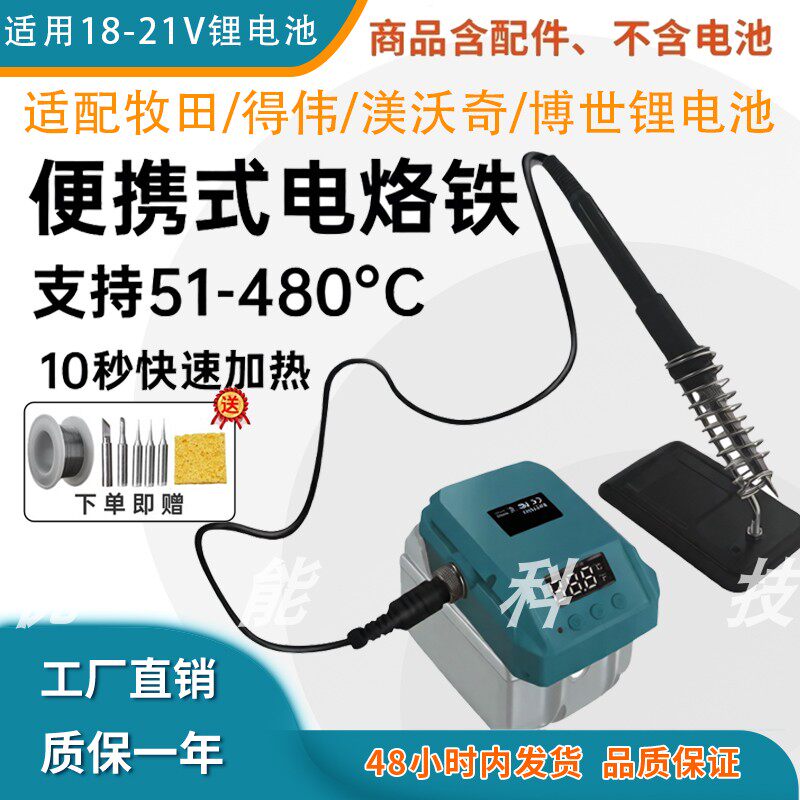 便携直流电烙铁配牧田18V锂电池