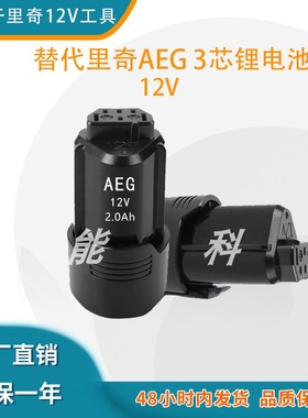 适用AEG RIGID里奇12V工具电池L1240 L1215 3.0Ah 3芯18650锂电池